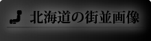 北海道の街並画像
