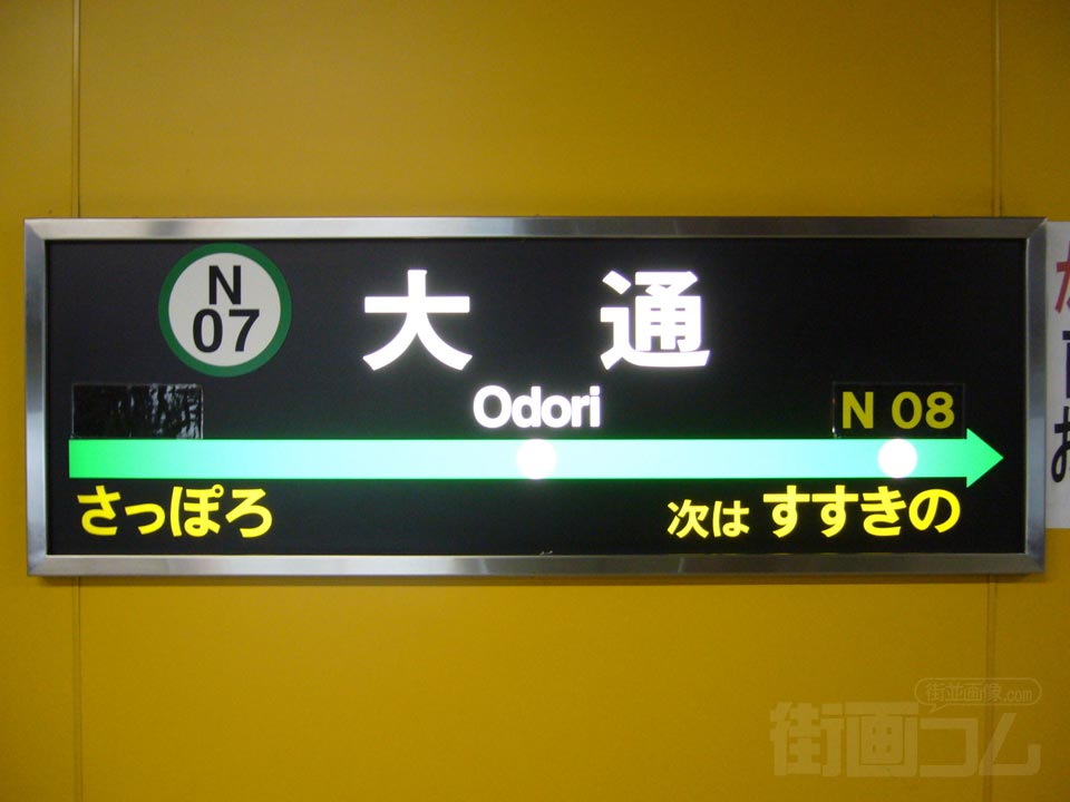 札幌市営地下鉄大通駅(札幌市営地下鉄南北線)