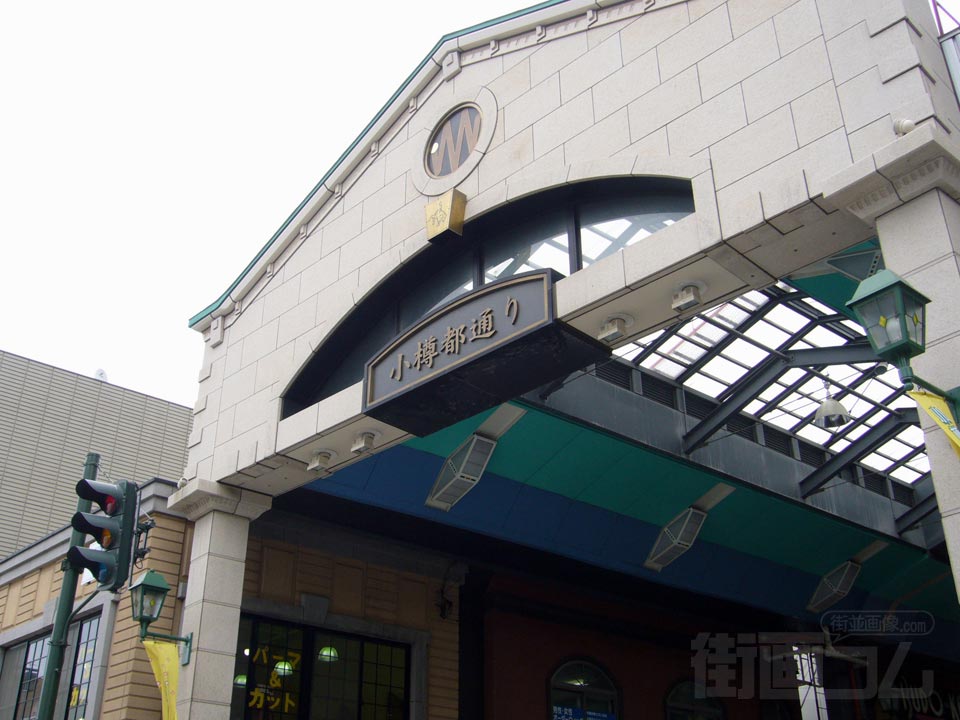 小樽都通り商店街