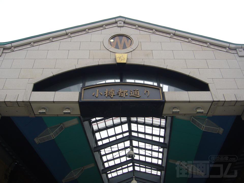 小樽都通り商店街