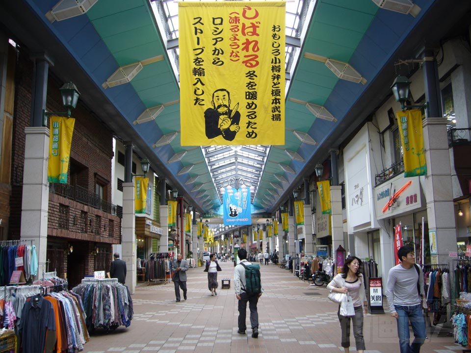 小樽都通り商店街