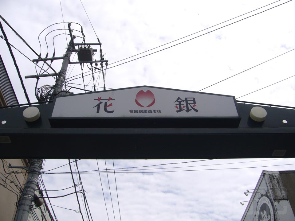 花園銀座商店街