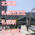 北海道北区札幌駅前北口写真画像