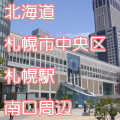 北海道中央区札幌駅前南口写真画像
