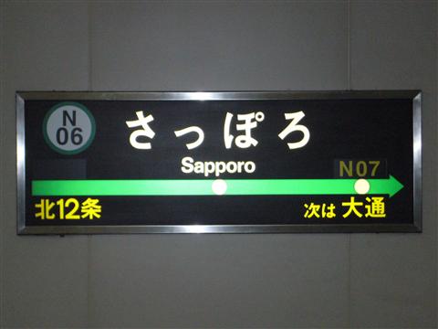 札幌市営地下鉄さっぽろ駅写真画像