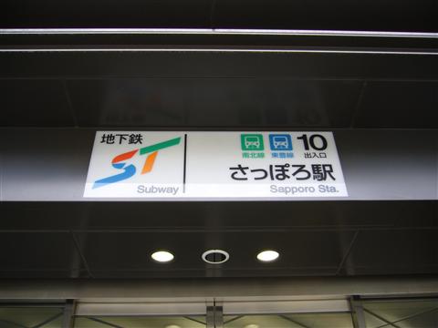 札幌市営地下鉄さっぽろ駅写真画像