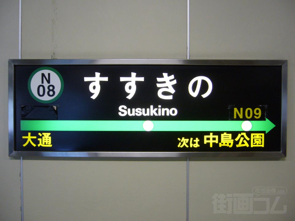 札幌市営地下鉄すすきの駅