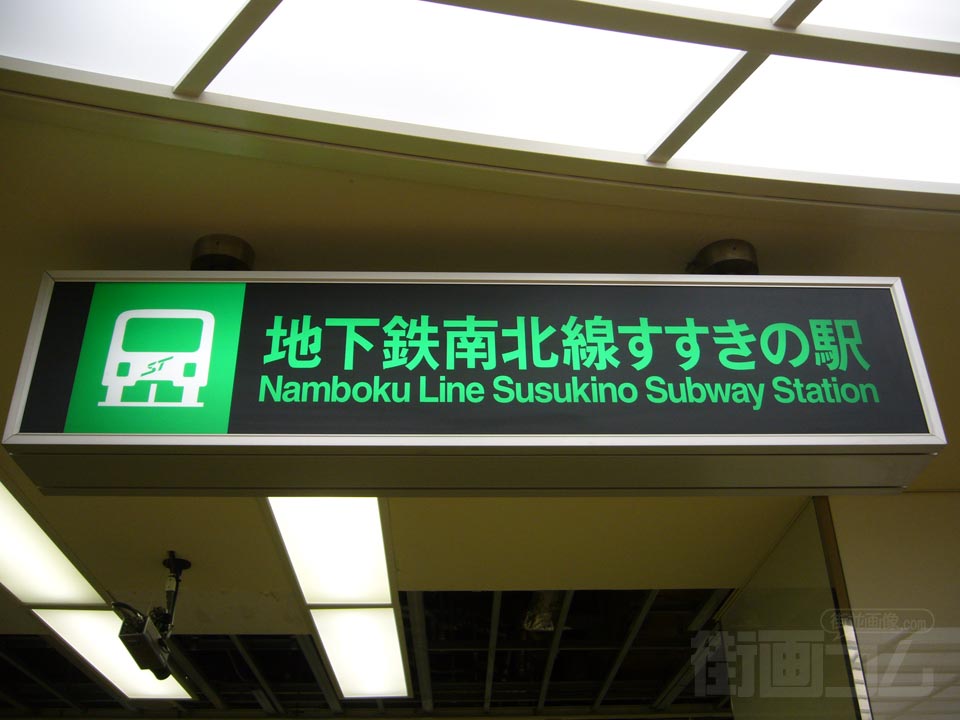 札幌市営地下鉄すすきの駅