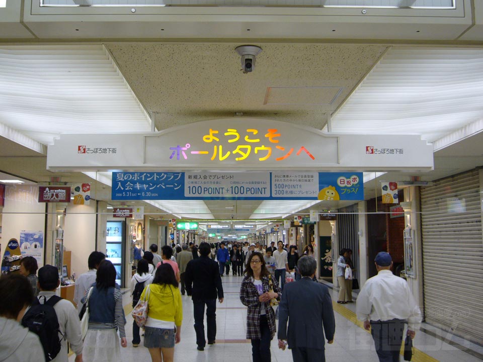 さっぽろ地下鉄ポールタウン