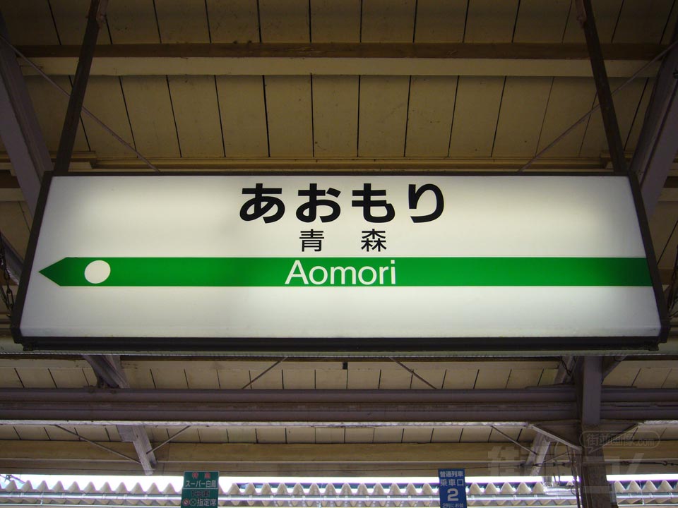 JR青森駅(JR奥羽本線)