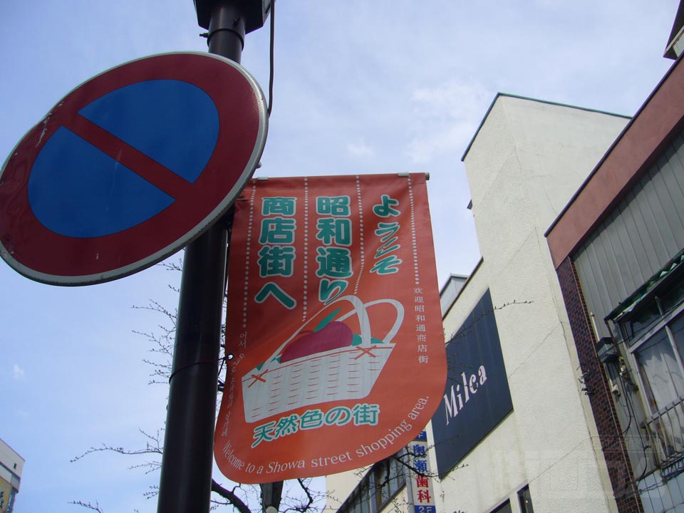 昭和通り商店街