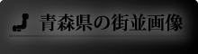 青森県の街並画像