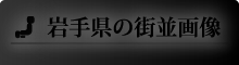 岩手県の街並画像