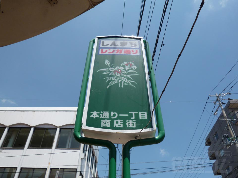 しんまちレンガ通り(本通り一丁目商店街)