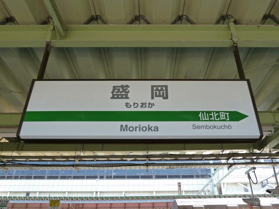 JR盛岡駅(JR東北本線)
