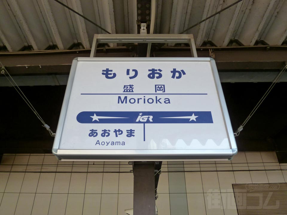 IGRいわて銀河鉄道盛岡駅