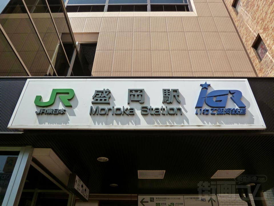 IGRいわて銀河鉄道盛岡駅