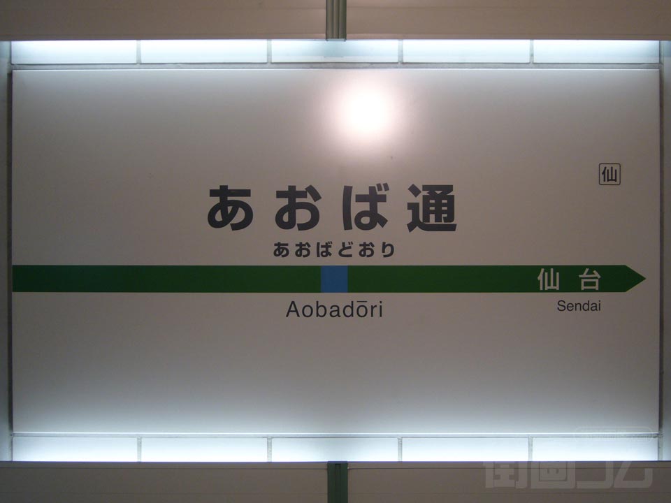 JRあおば通駅写真画像
