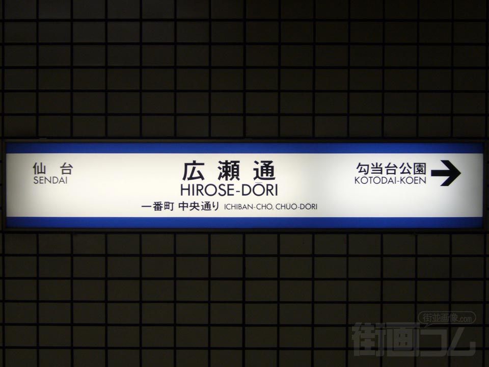 仙台市地下鉄広瀬通駅