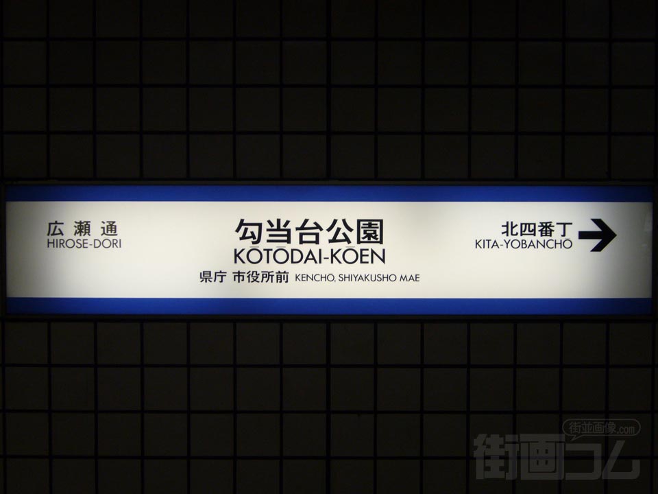 仙台市地下鉄勾当台公園駅写真画像