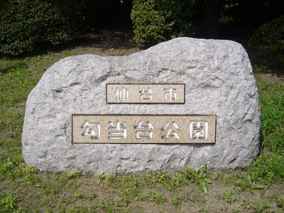 勾当台公園写真画像
