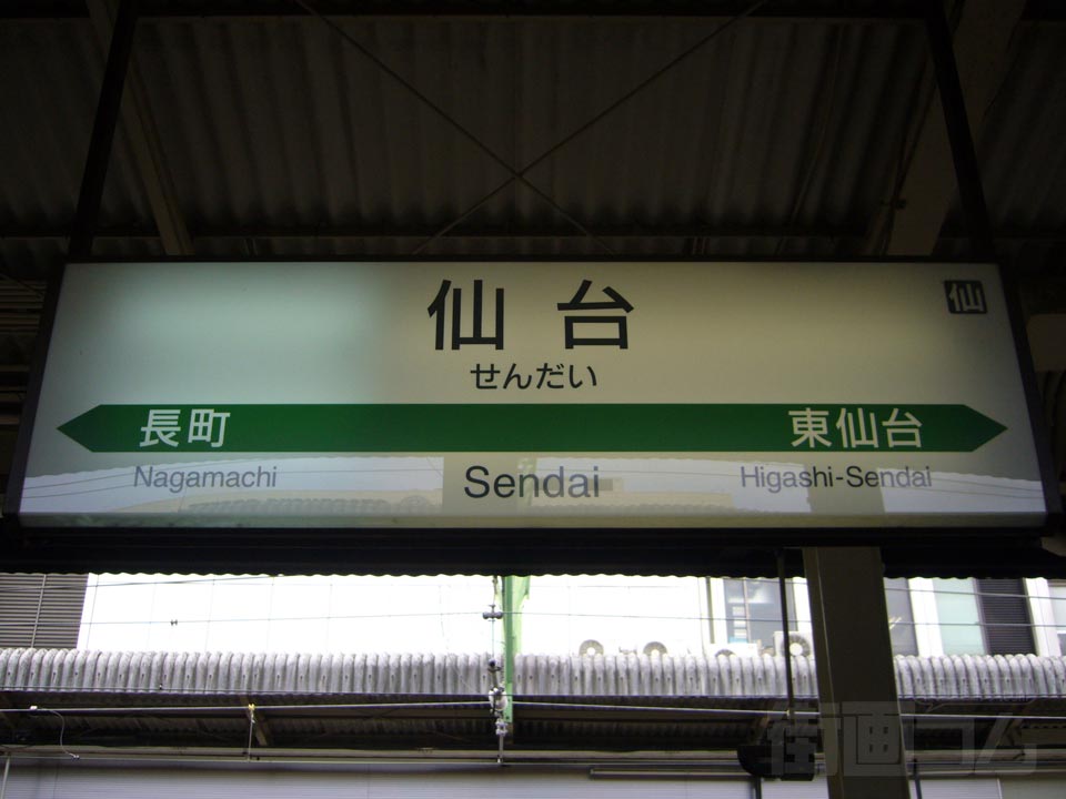 JR仙台駅