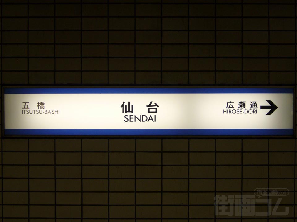 仙台市地下鉄仙台駅
