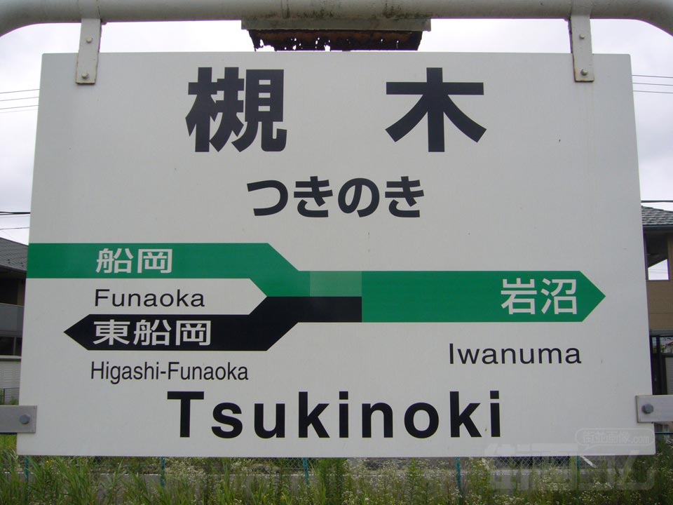 JR槻木駅写真画像