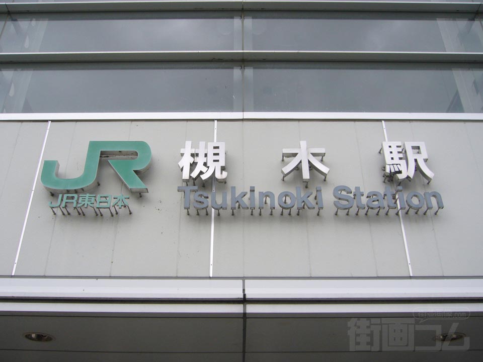 JR・阿武隈急行槻木駅写真画像