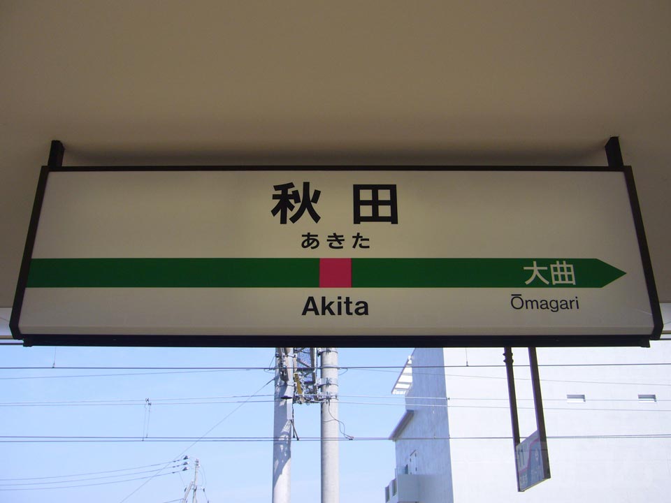 JR秋田駅(JR秋田新幹線)