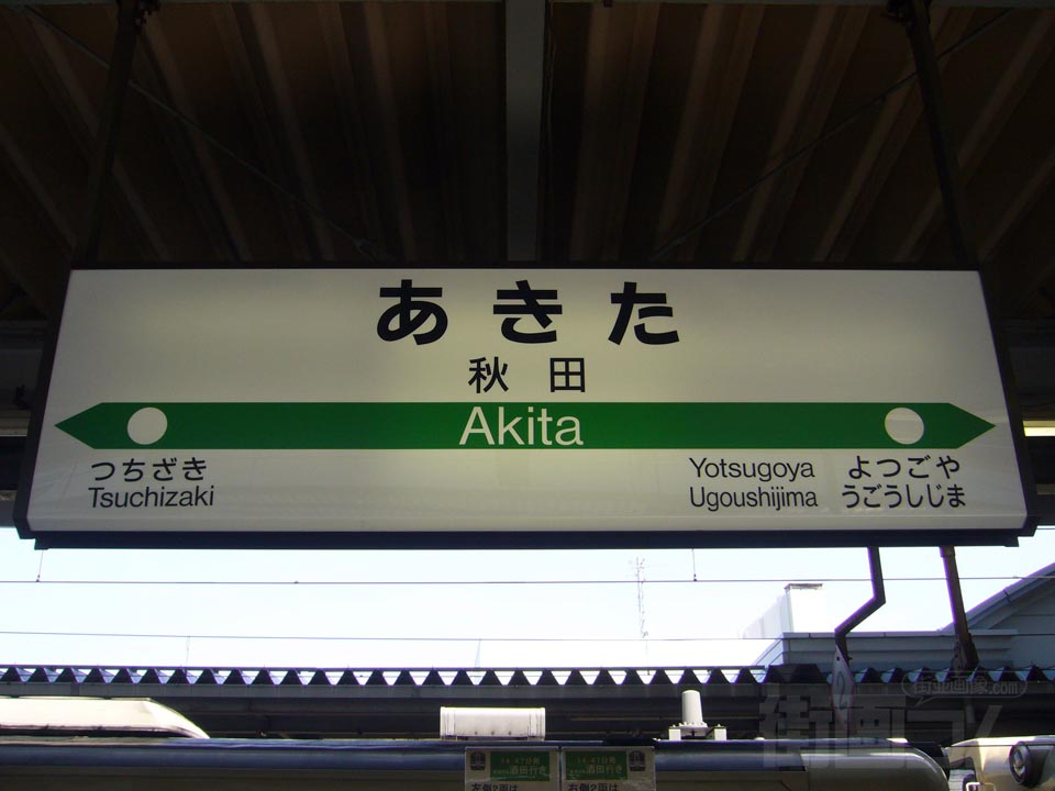 JR秋田駅(JR奥羽本線・羽越本線)