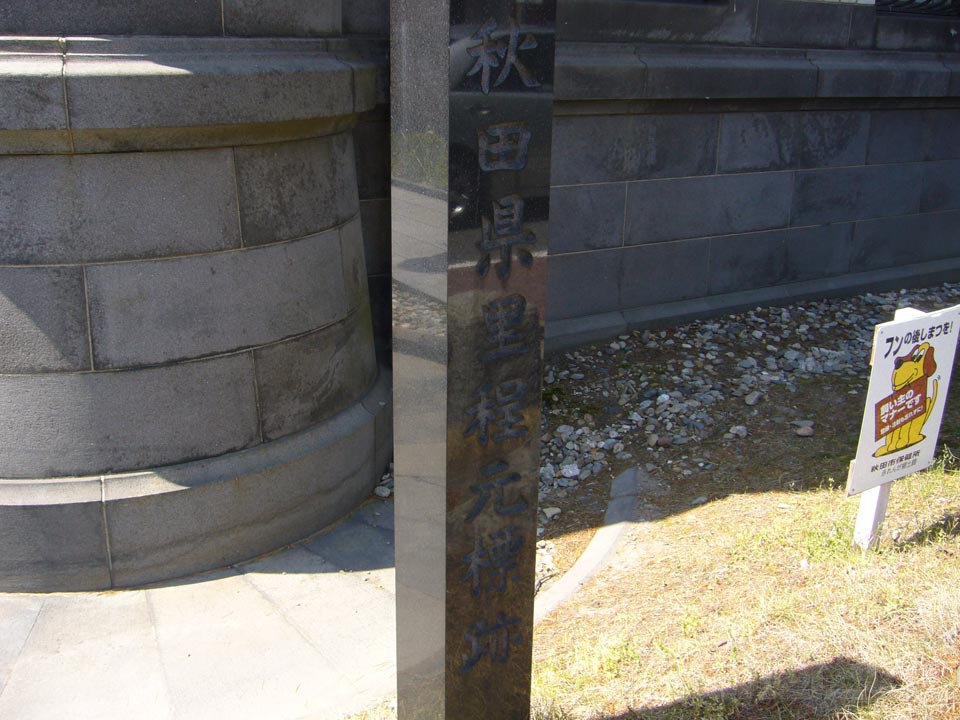 秋田県里程元標跡