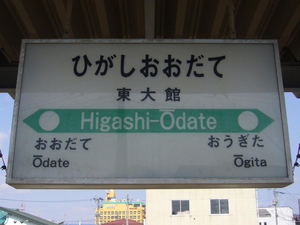 JR東大館駅(JR花輪線)