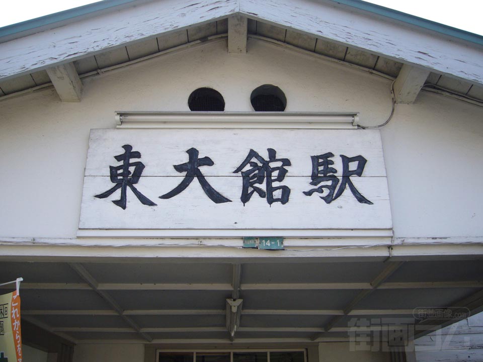 JR東大館駅