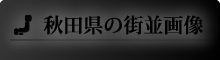 秋田県の街並画像