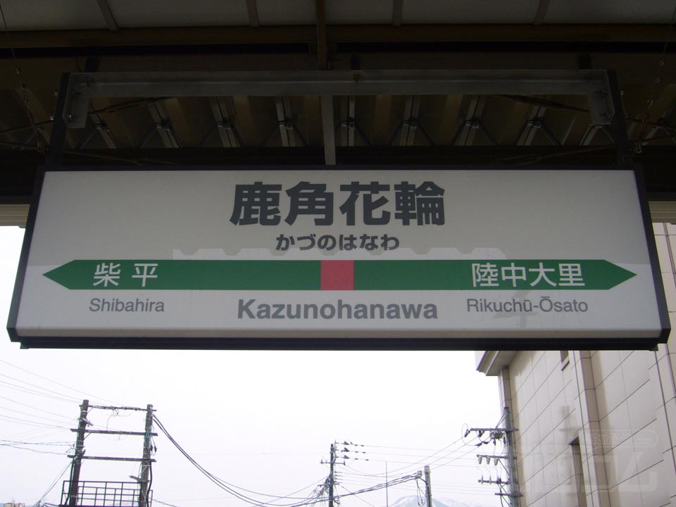 JR鹿角花輪駅(JR花輪線)