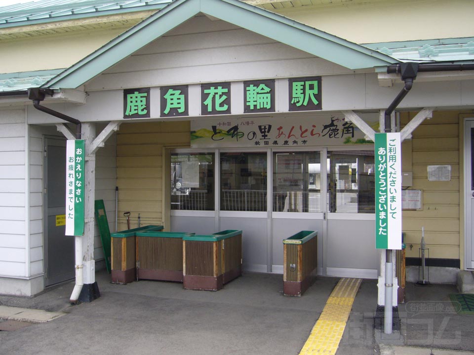 JR鹿角花輪駅