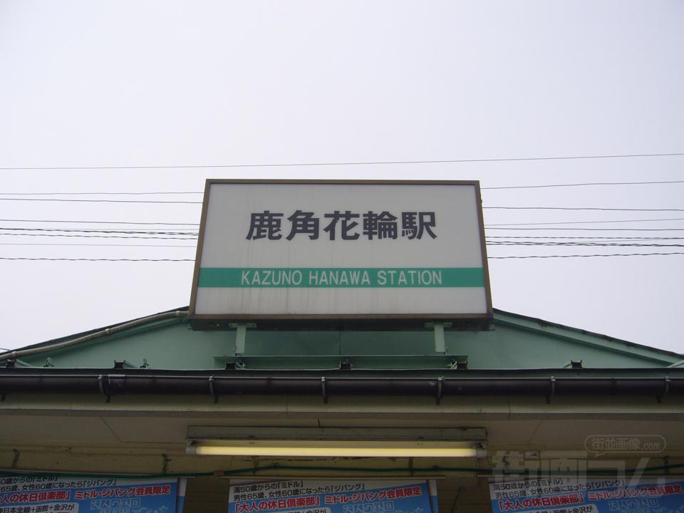 JR鹿角花輪駅