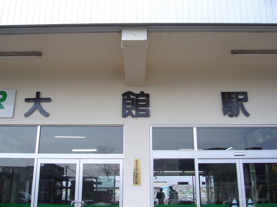 JR大館駅