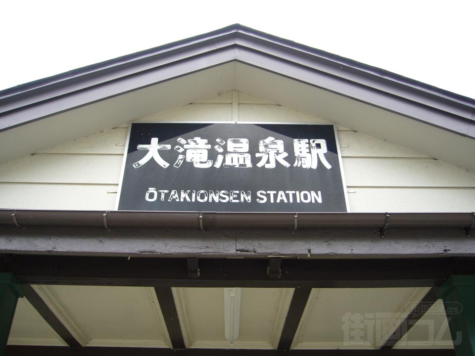 JR大滝温泉駅