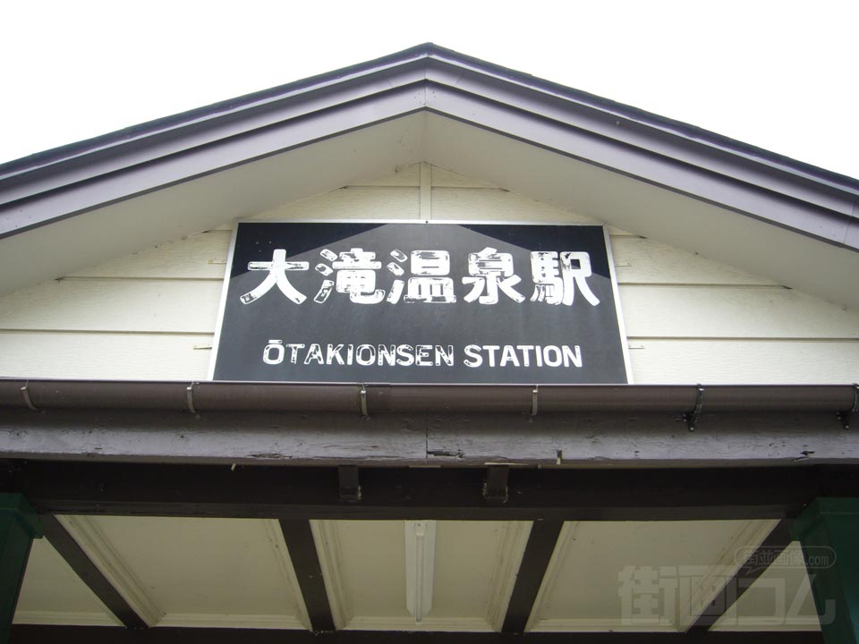 JR大滝温泉駅写真画像