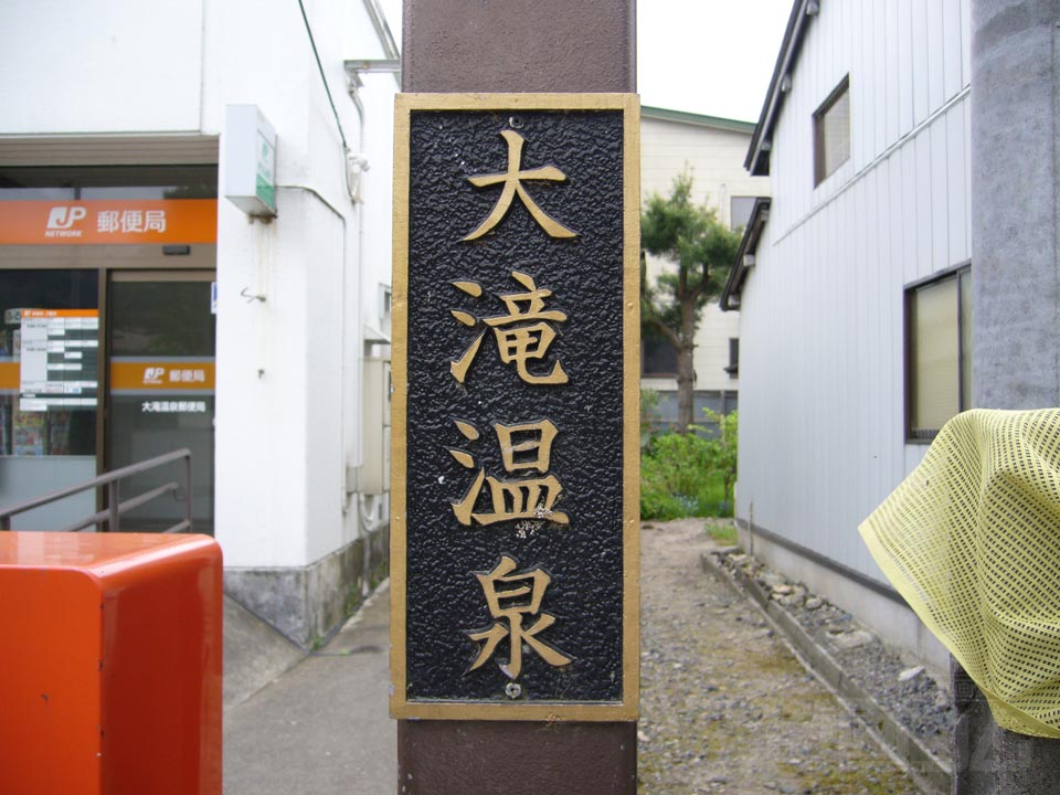 大滝温泉街写真画像