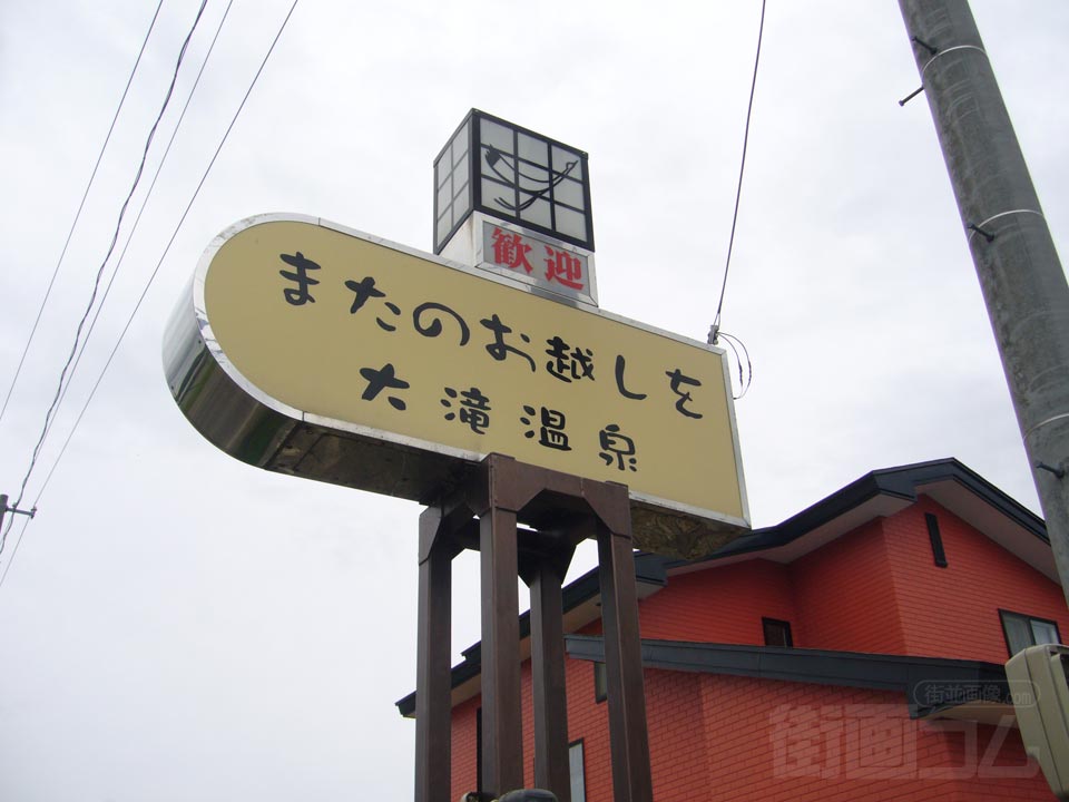 大滝温泉写真画像
