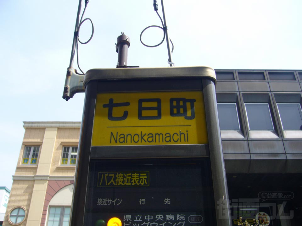 七日町バス停