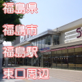 福島県福島市福島駅前東口写真画像
