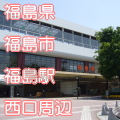 福島県福島市福島駅前西口写真画像