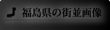 福島県の街並画像