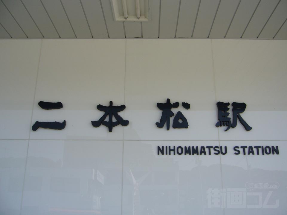 JR二本松駅