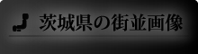 茨城県の街並画像