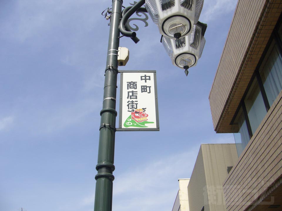中町商店街写真画像